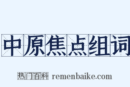 中原焦点组词是什么意思的图片